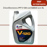 ราคา น้ำมันเครื่องเกรดรวม PTT V-120 เบอร์ SAE40 ขนาด 5L (25072318555)