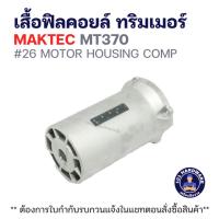 ราคา เสื้อฟิลคอยล์ ทริมเมอร์ MAKTEC MT370 #26 MOTOR HOUSING COMP แท้ !!!! (43967218917)