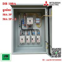 ราคา ตู้ DB เมน 3 สายเบรกเกอร์ Mitsubishi เมน 100A 3P ลูกย่อย 50A 3P + 50A 2P x 3 JBDBM007 (50500984737)
