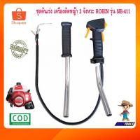 ราคา ชุดคันเร่ง 411 เครื่องตัดหญ้า 2 จังหวะ MAKTA ROBIN รุ่น NB411 เครื่องตัดหญ้า2t คันเร่ง411 สายคันเร่ง411 ไกเร่ง411 (22409609217)