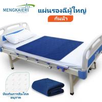 ราคา ผ้ารองฉี่ผู้ใหญ่แบบซักได้ หลายขนาด แผ่นรองซับสำหรับผู้ใหญ่ ผ้าปูกันน้ำกันฉี่ แผ่นรองกันเปื้อน แผ่นรองฉี่ผู้ใหญ่ แผ่นรองฉี่ ผ้าปูกันน้ำ ผ้ารองกันน้ำ แผ่นรองกันเปื้อนที่นอน แผ่นลองฉี่ผู้ใหญ่ (2598979913