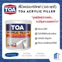 ราคา สีโป๊วผนังอะคริลิค (วอล พุตตี้) แท้ 100% TOA Acrylic Filler (29873294438)