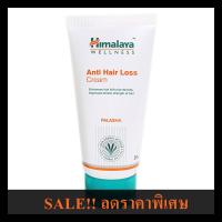 ราคา Himalaya Herbals Anti Hair Loss Cream 100ml ปล่อยถูกๆไปเลย (2708730068)