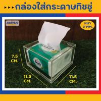 ราคา กล่องใส่ทิชชู่อะคริลิค (Acrylic Tissue Box) แบบ POP-UP (งาน Hand made) มี 3 สี (ใส,ขาว,ดำ) แข็งแรงสวยงาม (22236031598)