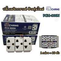 ราคา ปลั๊กกราวด์ CHANG ปลั๊กเมจิกการาวด์ ช้างรุ่นใหม่ (เสียบ ล็อคสาย) กราวด์เดี่ยว, กราวด์คู่ ราคายกกล่อง (1 กล่อง=10 ตัว) (27761897803)