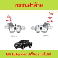 ราคา กลอนฝาท้าย MG EXTENDER กลอนฝากระบะท้ายกระบะท้าย ตัวล็อคฝาท้าย ตัวล็อคกระบะท้าย (43751633084)