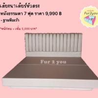 ราคา เตียงนาเดียร์ 7 ฟุต (หนังไหม ราคา 11,990.-) (414862774)