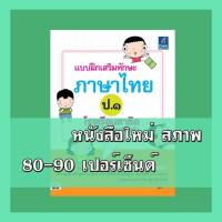 ราคา หนังสือ แบบฝึกเสริมทักษะภาษาไทย ป.๑ (ISBN:8859099301749)