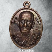 ราคา เหรียญพ่อท่านเอื้อม กตปุญโญ วัดบางเนียน อ.เชียรใหญ่ จ.นครศรีธรรมราช ปี 2549 (26455604314)