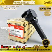 ราคา คอยจุดระเบิด MAZDA2-3 SKYACTIVE ปี2014-ON 2.0,CX-5#PE20-18-100A ***สินค้ารับประกันทุกรายการ*** (18566753792)