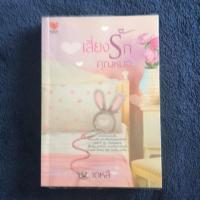 ราคา เสี่ยงรักคุณหมอ (2786590882)