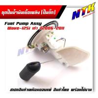 ราคา ปั้มน้ำมันเชื้อเพลิง wave125i เก่า ปี2006-2011 ปั้มติ๊ก ชุดปั้มน้ำมันเชื้อเพลิง (1 ชิ้น) (25869599486)