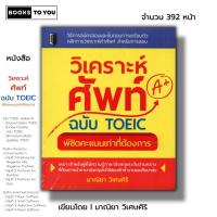 ราคา หนังสือ วิเคราะห์ศัพท์ ฉบับ TOEIC พิชิตคะแนนเท่าที่ต้องการ I คู่มือเตรียมสอบ กวดวิชา แนวข้อสอบพร้อมเฉลย Prefix Suffix (22587533224)