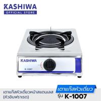 ราคา (คละยี่ห้อ) PROTECH / KASHIWA เตาแก๊สหัวอินฟาเรด รุ่น K-1007 เตาแก๊สเดี่ยว เตาแก๊สหัวเดียว หัวเตาอินฟราเรด รับประกัน1ปี (22174647742)