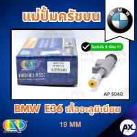 ราคา AP แม่ปั้มครัชบน BMW E36 เสื้ออะลูมิเนียม (ขนาด 19MM) แม่ปั๊มครัชบนbmw e36 แม่ปั้มคลัทซ์บนE36 แม่ปั็มคลัทบนbmw e36 (41826517609)