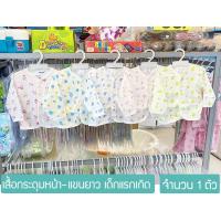 ราคา เสื้อกระดุมหน้าแขนยาว ATTOON เสื้อเด็กอ่อนแรกเกิด 0-3เดือน (จัดส่งแบบคละลาย) (2815018430)