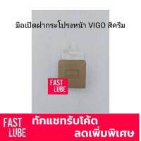 ราคา TT304CR มือเปิดฝากระโปรงหน้า VIGO วีโก้ Fortuner ฟอร์จูนเนอร์ (17942900397)