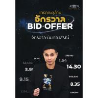 ราคา (BookZone) : หนังสือ เทรดทะลุล้าน จักรวาล BID OFFER (27620977696)