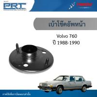 ราคา PRT เบ้าโช๊คอัพหน้า ใช้สำหรับ Volvo 760 ปี 1988-1990 เบ้าโช้คอัพ วอลโว่ พีอาร์ที (54750964238)