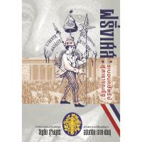 ราคา [พร้อมส่ง] หนังสือ ฝรั่งเศส:ระบบกษัตริย์สู่สาธารณรัฐ #บทความสารคดี #ประวัติศาตร์ #สัญชัย สุวังบุตร, (29602251594)