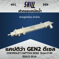 ราคา ฝาครอบหม้อน้ำ ฝาบน เชฟแคปติว่า Gen2 C140 เครื่อง2000 ดีเซล ปี12-16 (26908420945)