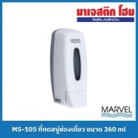 ราคา MARVEL MS-105 ที่กดสบู่ช่องเดี่ยว ขนาด 360 ml (21176632979)
