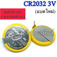 ราคา แบตเตอรี่ CR2032 ถ่านไบออส ขาแหลมลงบอร์ด Panasonic (22466455525)