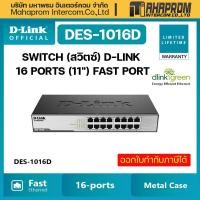 ราคา สวิตช์ D-Link DES-1016D 16-port 10/100Mbps Unmanaged Switch (Metalic, Rackmountable). (17081658523)