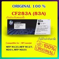 ราคา HP 83A ตลับหมึกโทนเนอร์ สีดำ ของแท้ Black Original Toner Cartridge (CF283A) (22987840651)
