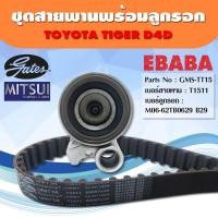ราคา gates ชุดสายพาน + ลูกรอก ชุดสายพานราวลิ้น TOYOTA Tiger D4D (44068170385)