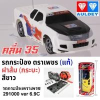 ราคา รถกระป๋องตราเพชร(ฝาส้ม) กระบะ สีขาว คลื่น 35 / Auldey Race-Tin RC Car White 35 MHZ (รับประกันของแท้ 100%) ส่งฟรี (3414584923)