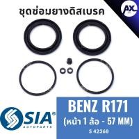 ราคา ยางดิสเบรคหน้า BENZ R171 ชุดซ่อมเบนซ์ เบนซ์ ชุดซ่อมยางดิสเบรกหน้า คาลิปเปอร์เบรค (หน้า 1 ล้อ - 57 MM) (27061444972)
