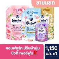 ราคา ❤️ส่งไวส่งถูกคอมฟอร์ท บิวตี้ เพอร์ฟูม4กลิ่น ซากระและโรสวอเตอร์ ,เดซี่และลิลลี่ ,แป้งเด็กและพีโอนี,เบอร์รี่ 1150 มล.x1 (22633267010)