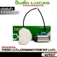 ราคา ปั๊มติ๊ก LUCAS ปั๊มติ๊ก TOYOTA VIGO เบนซิน /Commuter'07 เบนซิน ยี่ห้อ LUCAS รหัส FP0K041 จำนวน 1ตัวปั๊มติ๊ก LUCAS ปั๊มติ (28784616941)