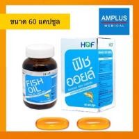ราคา ลดล้างสต็อกHof Fish Oil 1,000mg. น้ำมันปลา ฟิชออยส์ 1,000มิลลิกรัม 60แคปซูล บำรุงสมอง หัวใจ (7524147884)