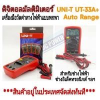 ราคา Digital Multimeter UNI-T รุ่น UT-33A+ ดิจิตอลมัลติมิเตอร์ เครื่องมือวัดค่าทางไฟฟ้าสำหรับช่างมืออาชีพ (7960830945)
