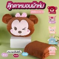 ราคา หมอนลายการ์ตูน พร้อมผ้าห่มลายน่ารัก หมอนผ้าห่มขนาด 105*180 cm. (22664665413)