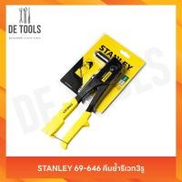 ราคา STANLEY 69-646 คีมย้ำรีเวท 3รู (45601033635)