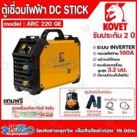 ราคา KOVET ตู้เชื่อมไฟฟ้า ตู้เชื่อม ขนาด 160A รุ่น ARC220GE กระแสไฟเต็ม เครื่องเชื่อมไฟฟ้า รับประกัน 2 ปี มีระบบป้องกันไฟตก (25767213969)