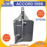 ราคา ตู้แอร์ คอล์ยเย็น ฮอนด้า แอคคอร์ด 1998 Honda ACCORD 1998 (EP1086) อะไหล่แอร์รถยนต์ (25259169142)