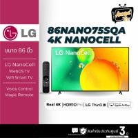 ราคา LG NANOCell 4K Smart TV รุ่น 86NANO75SQA สมาร์ททีวี 86 นิ้ว (25186220836)