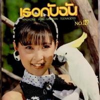 ราคา นิตยสารเธอกับฉัน ฉบับปกนิด อรพรรณ พานทอง (วัชรพล) (7236972598)