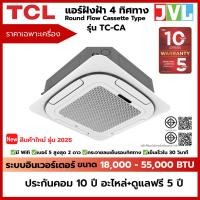 ราคา TCL แอร์ฝังฝ้า 4 ทิศทาง Round Flow Cassette Type Inverter มี Wifi เบอร์ 5 ประกันคอม 10ปี ดูแลฟรี 5ปี (27384458696)