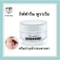 ราคา กิฟฟารีน พูราเรีย ริงเคิล ไฟติ้ง อาย คอนทัวร์ Giffaine Pueraria ครีมบำรุงผิวรอบดวงตา ผสมสารสกัดกวาวเครือขาว (14077317122)