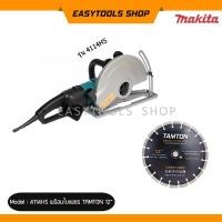 ราคา MAKITA รุ่น 4112HS เครื่องตัดพื้นคอนกรีตไฟฟ้า มือถือ 12 นิ้ว SJS JOINT แถมฟรี ใบเพชร TAMTON ขนาด 12 นิ้ว หนา 3 มิล 1 ใบ (7043562444)