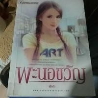 ราคา หนังสือนิยายพะนอขวัญ ของฬีฬาราคา130บาท (8151597952)