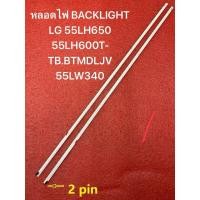 ราคา หลอดไฟ BACKLIGHT LG 55LH650 55LH600T-TB.BTMDLJV 55LW340 (29871200278)