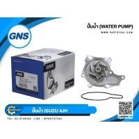 ราคา ปั้มน้ำยี่ห้อ GNS ใช้สำหรับรุ่นรถ IZUSU 4JH (WPG-021VAT,8-94972-209) (25480914636)
