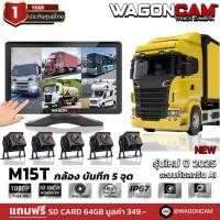 ราคา WAGONCAM ✅ กล้องติดรถบรรทุก รถบัส รถพ่วง แบบภายนอก รุ่น M15T กล้อง 5 ตัว พร้อมจอมอนิเตอร์ บันทึกได้ (22601499370)