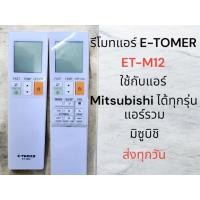 ราคา รีโมทแอร์มิซู15VF(RC1020E)ใช้แอร์มิตซูบิชิ.Mr.SLIMINVERTER.ET-M12 (26336282866)